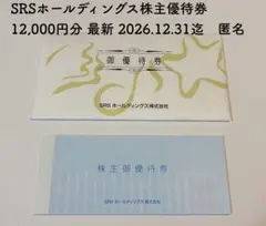 SRSホールディングス 株主優待券　12000円分 2026.12.31迄　最新のサムネイル