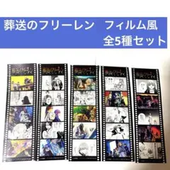 葬送のフリーレン　特典 フィルム風ステッカー コンプリートセット