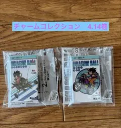 ドラゴンボール 40周年コミックスチャーム コレクション 第1弾　4.14巻