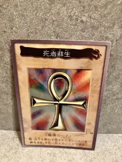 死者蘇生 遊戯王カード バンダイ版