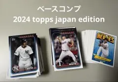 ベースコンプ　2024 topps japan edition