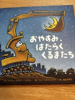 絵本　おやすみはたらくくるまたち