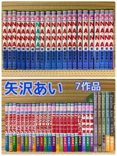 矢沢あい 全巻セット ご近所物語 天使なんかじゃない NANA パラダイス