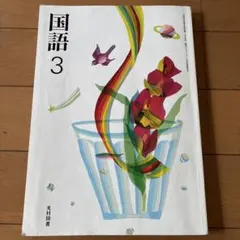 国語 3 中学校 教科書 光村図書のサムネイル