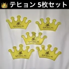 TXT テヒョン MOA CON moacon コンフェ 落下物　クラウン 王冠