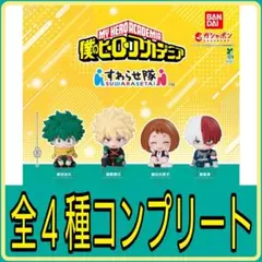 【新品】僕のヒーローアカデミア すわらせ隊 全種コンプリート