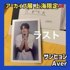 ボイプラ2 上海 アーカイブ展 トレカ ポラロイド フィルム サンヒョン A