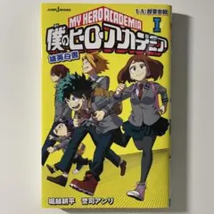 僕のヒーローアカデミア 雄英白書 １