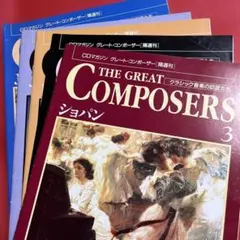 THE GREAT COMPOSERS 本５冊