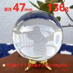 M1922☆ヒマラヤ水晶丸玉47mm☆インド・マニハール産☆天然石　原石