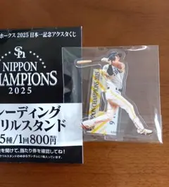 福岡ソフトバンクホークス　2025　日本一記念アクスタくじ　柳田悠岐