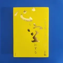 【匿名配送】心を空にする : 中村天風「心身統一法」の真髄