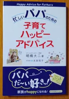 忙しいパパのための子育てハッピーアドバイス