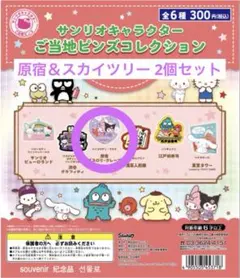 サンリオ ご当地ピンズ 東京 クロミ マイメロディ 原宿 スカイツリー 2個のサムネイル