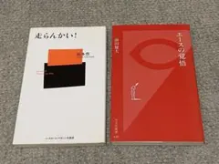 走らんかい！ 福本豊◆エースの覚悟 前田健太◆2冊セット◆美品