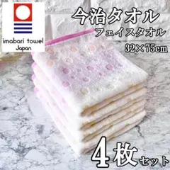 新品 今治タオル フェイスタオル 4枚セット 可愛い 水玉柄 ピンク 日本製