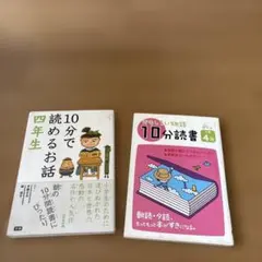 10分で読めるお話 四年生 おもしろい物語１０分読書セット