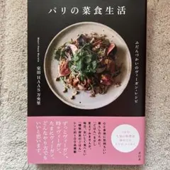 パリの菜食生活 : ふだんづかいのヴィーガン・レシピ