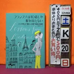 フランス人は10着しか服を持たない パリで学んだ"暮らしの質"を高める秘訣