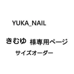 きむゆ様　　オーダー専用
