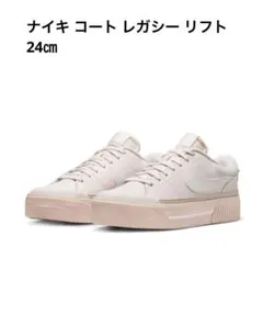 ナイキ コート レガシー リフト ウィメンズ　24センチ