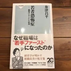 若者恐怖症 職場のあらたな病理
