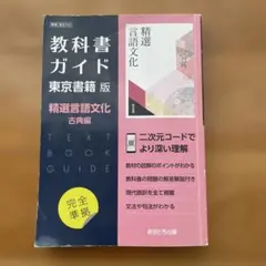 教科書ガイド　東京書籍版　精選言語文化古典編