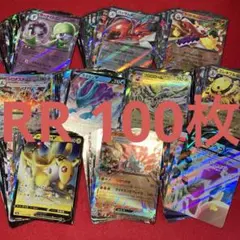 ポケモンカードまとめ売りRR 100枚 ポケモンカード RR 100枚 まとめ売り｜Yahoo!フリマ（旧PayPay