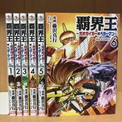 小説 勇者王ガオガイガー 覇界王ガオガイガー対ベターマン 全5巻 竹田