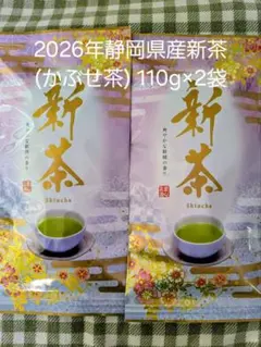 2026年 静岡県産新茶(かぶせ茶)　110g×2袋のサムネイル