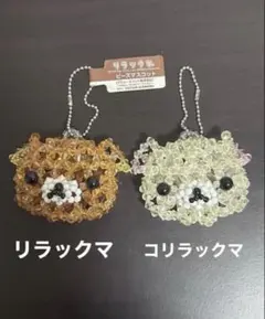 サンエックス リラックマ コリラックマ ビーズマスコット