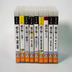 【PS3】龍が如くシリーズ ソフト 全作品セット 動作確認済