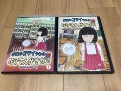 2026年最新】花子さんがきた セットの人気アイテム - メルカリ