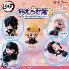 鬼滅の刃 ねむらせ隊2 時透無一郎 宇髄天元 胡蝶しのぶ 冨岡義勇