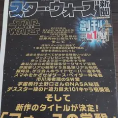 スター・ウォーズ新聞 Vol.1-5セット&年表対象1-6相関図大判1枚付き
