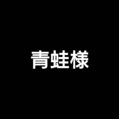 青蛙様 リクエスト 3点 まとめ商品