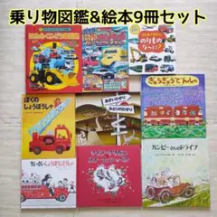 【人気のりもの絵本セット】消防車 電車 はたらく車 図鑑 9冊まとめ売りのサムネイル