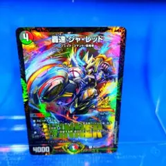 非売品　轟速ジャ・レッド　WINNER版　プロモ　Ｐ61/Ｙ24 未使用品