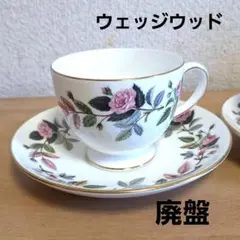 廃盤　イギリス王室　ウエッジウッドWEDGWOODカップ＆ソーサー　アンティーク