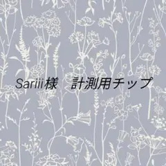 Sariii様　専用ページ