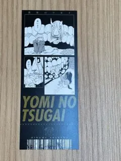 鋼の錬金術師×黄泉のツガイ展 チケット風カード ガブちゃん ガブリエル