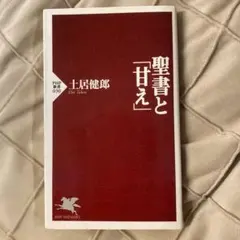 聖書と「甘え」