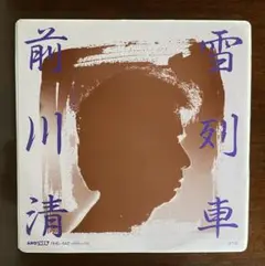 前川清　雪列車　EPレコード　　坂本龍一