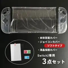 Switch2 セット ソフト 本体カバー クリア ジョイコン セパレートタイプ