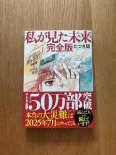 私が見た未来 完全版 たつき諒のサムネイル