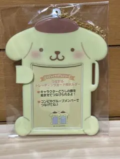 ポムポムプリン　つながるトレーディングカード用ホルダー
