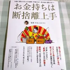 お金持ちは断捨離上手 やましたひでこ監修 TJMOOK 宝島社