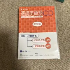 速読英単語 CDのサムネイル