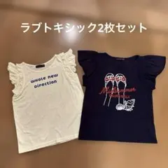 ラブトキシックTシャツ150cm2枚セット