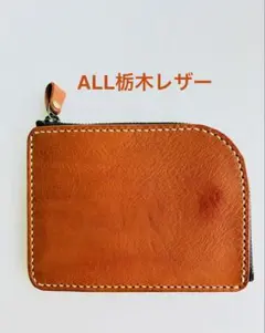 本革　栃木レザー　 L字ファスナーウォレット　キャメル